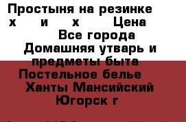 Простыня на резинке 160 х 200 и 180 х 200 › Цена ­ 850 - Все города Домашняя утварь и предметы быта » Постельное белье   . Ханты-Мансийский,Югорск г.